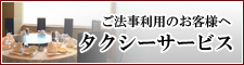 ご法事利用のお客様へ タクシーサービス